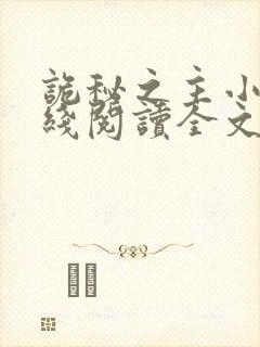 诡秘之主小说在线阅读全文