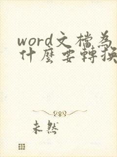 word文档为什么要转换成pdf格式