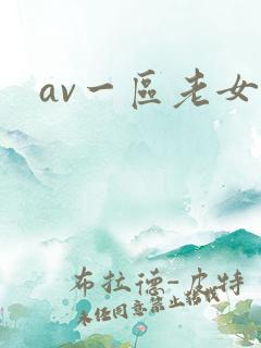 av一区老女人