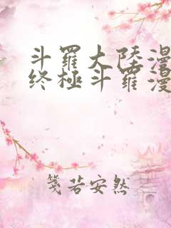 斗罗大陆漫画四终极斗罗漫画下拉式免费阅读