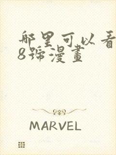 哪里可以看怪兽8号漫画