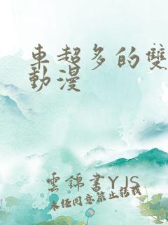 车超多的双男主动漫