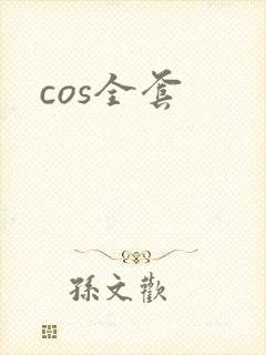 cos全套
