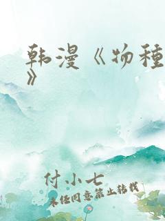 韩漫《物种起源》