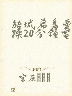 结城希岛爱理被躁20分钟电影
