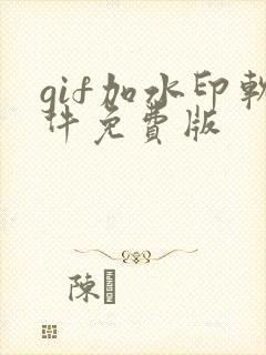 gif加水印软件免费版