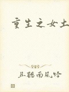 重生之女土匪