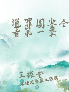 猎罪图鉴全集观看第一季