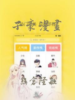 子豪漫画