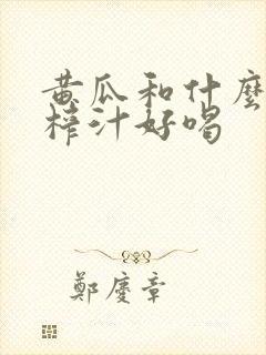 黄瓜和什么搭配榨汁好喝