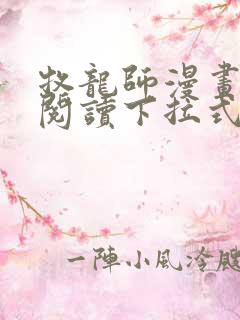 牧龙师漫画免费阅读下拉式