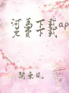 河马下载app免费下载