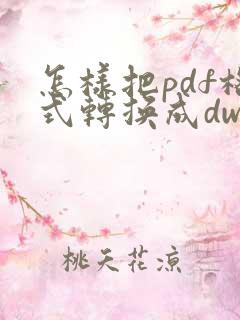 怎样把pdf格式转换成dwg格式