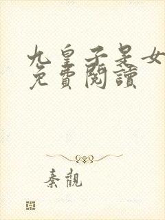九皇子是女儿身免费阅读