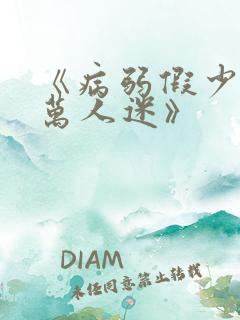 《病弱假少爷是万人迷》