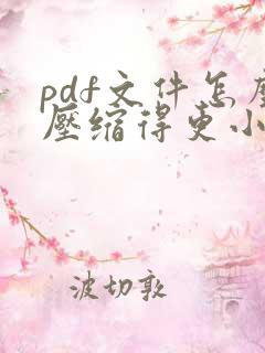 pdf文件怎么压缩得更小