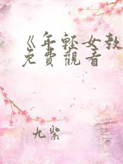 《年轻女教师》免费观看