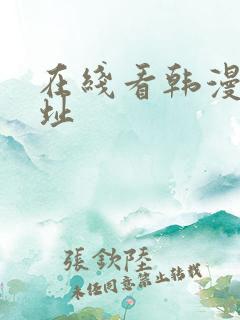 在线看韩漫的网址