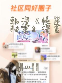 韩漫《帐篷里的秘密》漫画：结局+番外