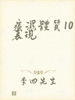 痰湿体质10大表现