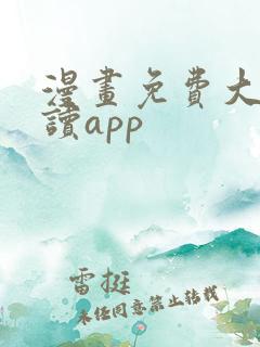 漫画免费大全阅读app