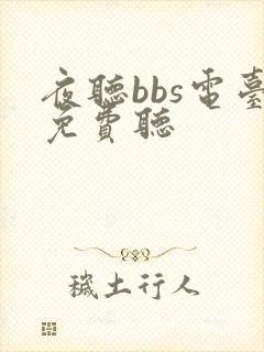 夜听bbs电台免费听