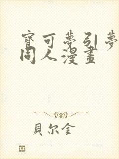 宝可梦引梦貘人同人漫画