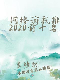 网络游戏排行榜2020前十名