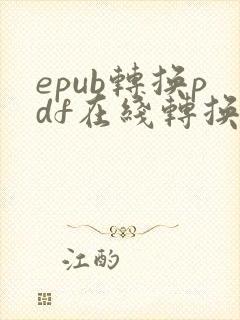 epub转换pdf在线转换