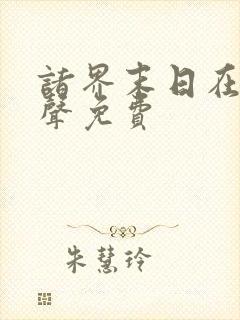 诸界末日在线有声免费