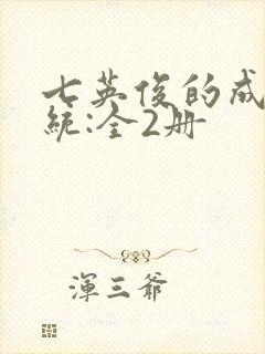 七英俊的成何体统:全2册