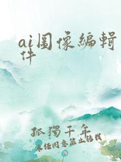 ai图像编辑软件