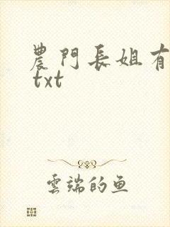 农门长姐有空间 txt