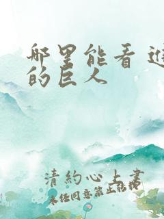 哪里能看 进击的巨人