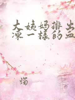 大姨妈排出像果冻一样的血块