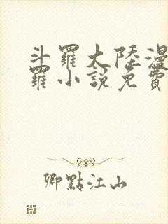 斗罗大陆漫画修罗小说免费阅读