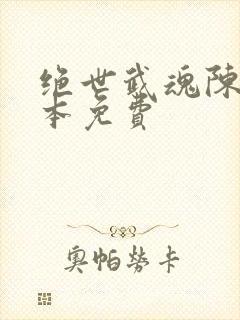 绝世武魂陈枫全本免费