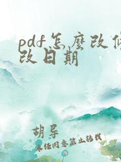pdf怎么改修改日期