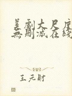 美剧大尺度电影无删减在线观看