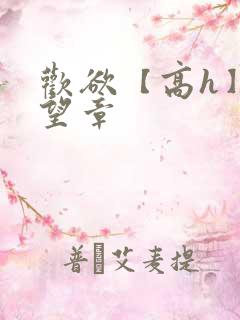 欢欲【高h】苏望章