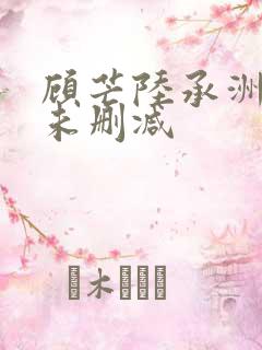 顾芒陆承洲小说未删减