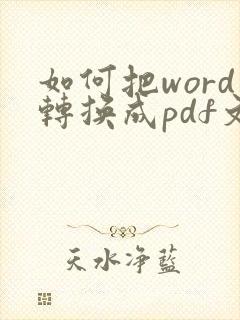 如何把word转换成pdf文件