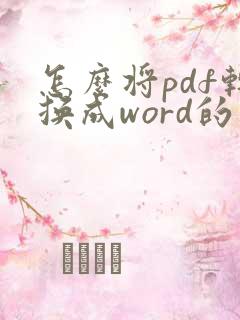 怎么将pdf转换成word的文档编辑