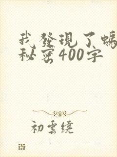 我发现了蚂蚁的秘密400字