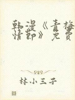 韩漫《青梅竹马情节》免费阅读