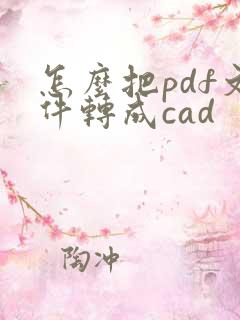 怎么把pdf文件转成cad