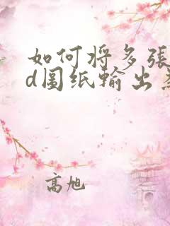 如何将多张cad图纸输出为一个pdf