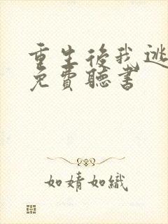 重生后我逃婚了免费听书