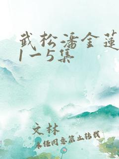 武松潘金莲肉欲1一5集