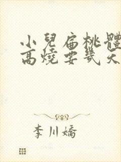 小儿扁桃体化脓高烧要几天退